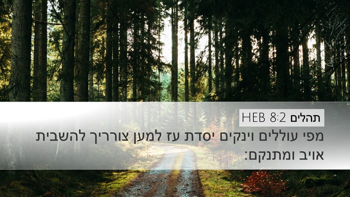 תהלים 8:2 HEB Desktop Wallpaper - מפי עוללים וינקים יסדת עז - Desktop Bible Verse Wallpaper