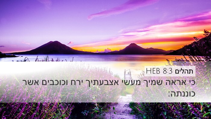 תהלים 8:3 HEB Bible Verse Image