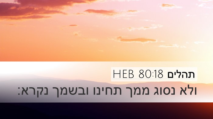 תהלים 80:18 HEB Bible Verse Image