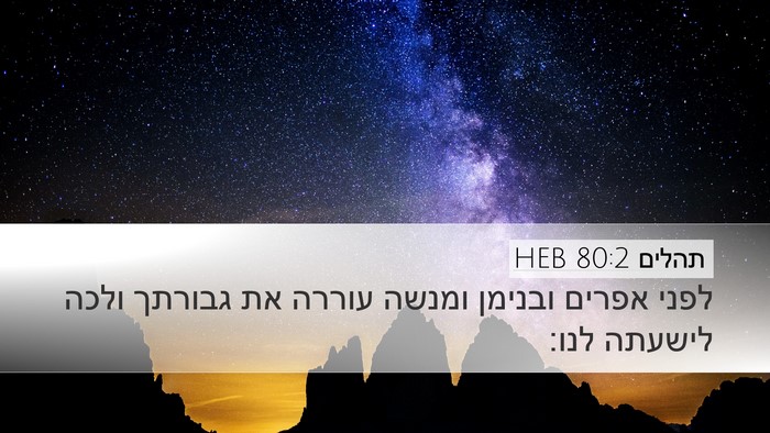 תהלים 80:2 HEB Desktop Wallpaper - לפני אפרים ובנימן ומנשה - Desktop Bible Verse Wallpaper