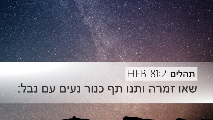 תהלים 81:2 HEB Desktop Wallpaper - שאו זמרה ותנו תף כנור נעים - Desktop Bible Verse Wallpaper
