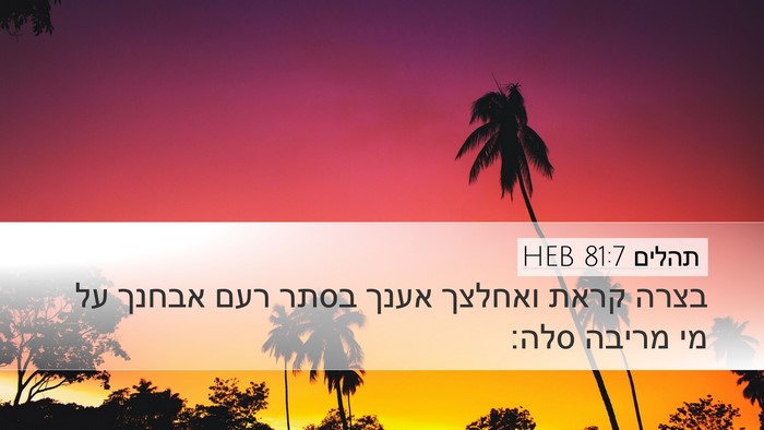 תהלים 81:7 HEB Desktop Wallpaper - בצרה קראת ואחלצך אענך בסתר - Desktop Bible Verse Wallpaper