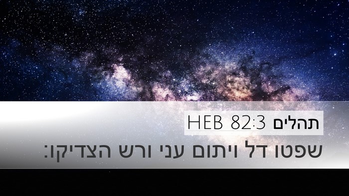 תהלים 82:3 HEB Desktop Wallpaper - שפטו דל ויתום עני ורש - Desktop Bible Verse Wallpaper