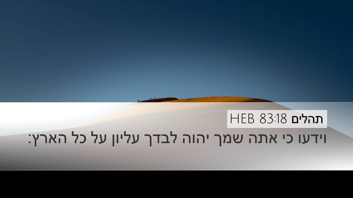 תהלים 83:18 HEB Bible Verse Image