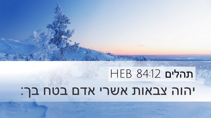 תהלים 84:12 HEB Bible Verse Image