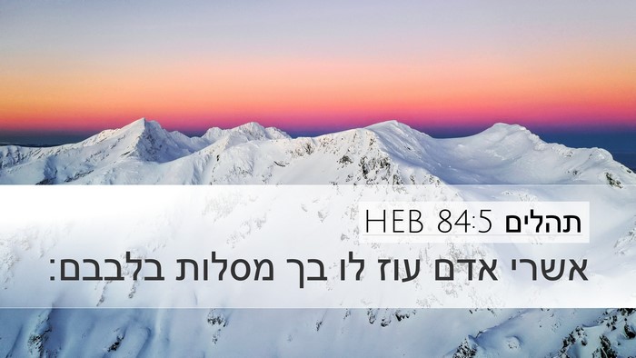תהלים 84:5 HEB Desktop Wallpaper - אשרי אדם עוז לו בך מסלות - Desktop Bible Verse Wallpaper