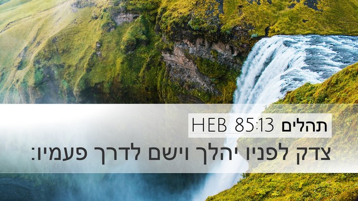 תהלים 85:13 HEB Desktop Wallpaper - צדק לפניו יהלך וישם לדרך - Desktop Bible Verse Wallpaper
