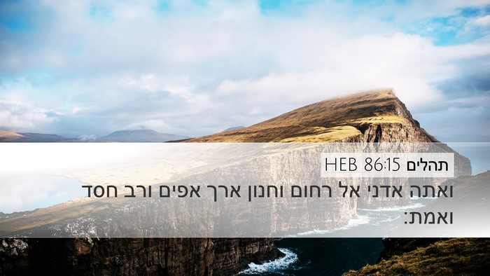 תהלים 86:15 HEB Bible Verse Image