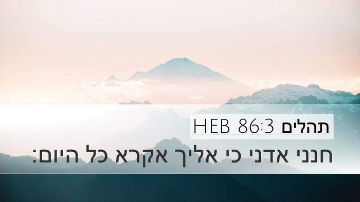 תהלים 86:3 HEB Desktop Wallpaper - חנני אדני כי אליך אקרא כל - Desktop Bible Verse Wallpaper