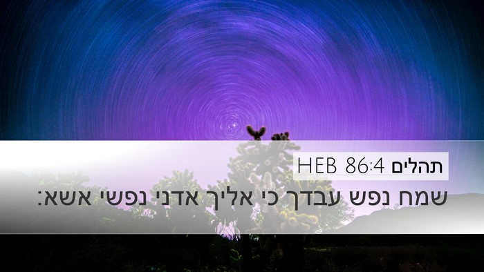 תהלים 86:4 HEB Bible Verse Image