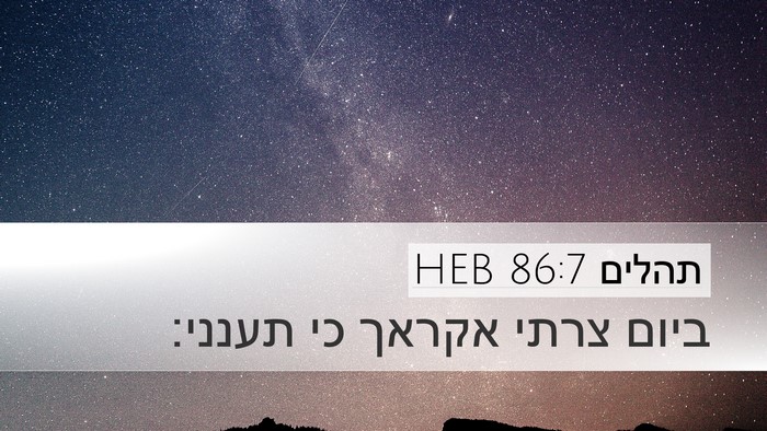 תהלים 86:7 HEB Bible Verse Image