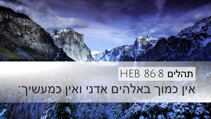 תהלים 86:8 HEB Bible Verse Image