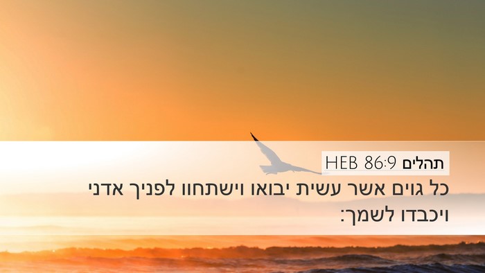 תהלים 86:9 HEB Bible Verse Image