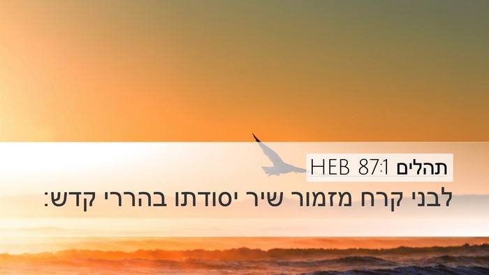תהלים 87:1 HEB Bible Verse Image