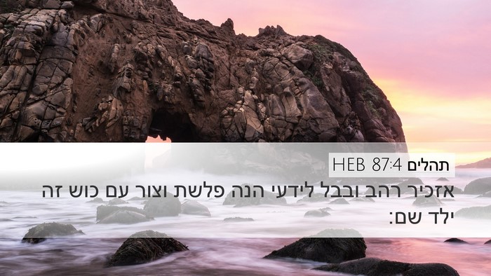 תהלים 87:4 HEB Bible Verse Image