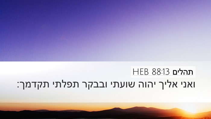 תהלים 88:13 HEB Bible Verse Image