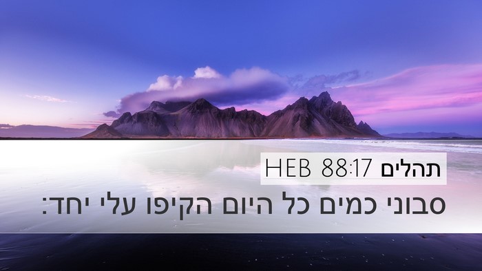 תהלים 88:17 HEB Bible Verse Image