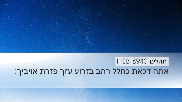 תהלים 89:10 HEB Bible Verse Image