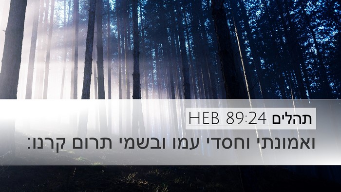 תהלים 89:24 HEB Bible Verse Image