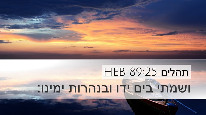 תהלים 89:25 HEB Bible Verse Image