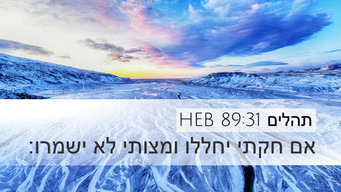 תהלים 89:31 HEB Bible Verse Image