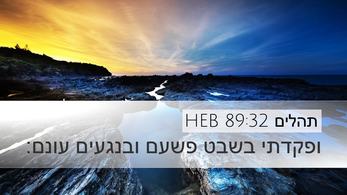 תהלים 89:32 HEB Bible Verse Image