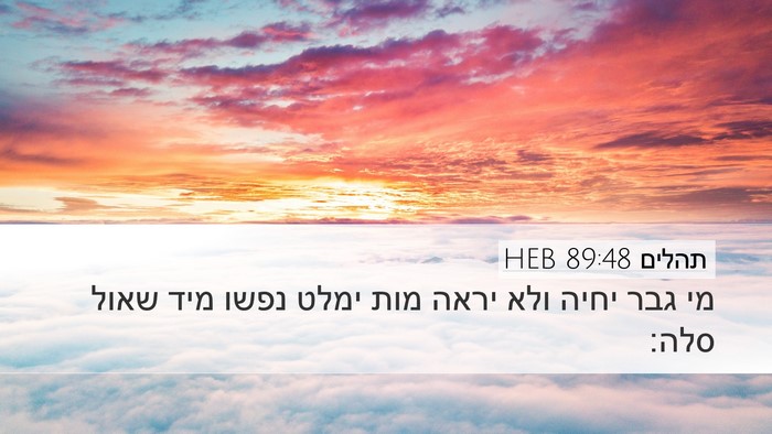 תהלים 89:48 HEB Bible Verse Image