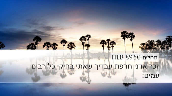תהלים 89:50 HEB Bible Verse Image