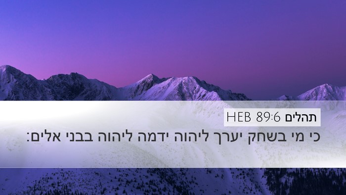 תהלים 89:6 HEB Bible Verse Image