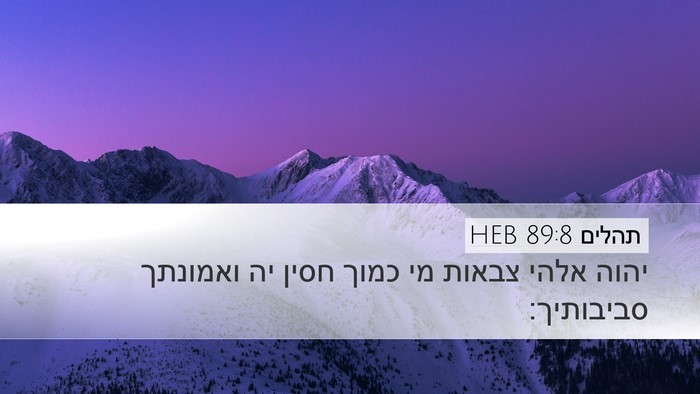 תהלים 89:8 HEB Bible Verse Image