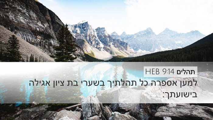 תהלים 9:14 HEB Bible Verse Image
