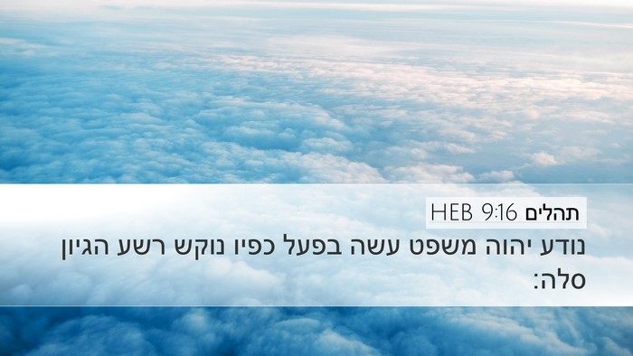 תהלים 9:16 HEB Bible Verse Image