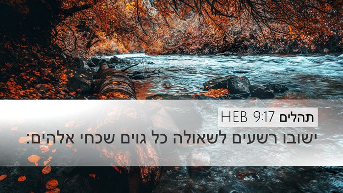 תהלים 9:17 HEB Desktop Wallpaper - ישובו רשעים לשאולה כל גוים - Desktop Bible Verse Wallpaper
