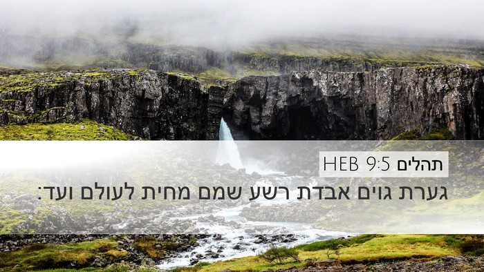 תהלים 9:5 HEB Desktop Wallpaper - גערת גוים אבדת רשע שמם מחית - Desktop Bible Verse Wallpaper