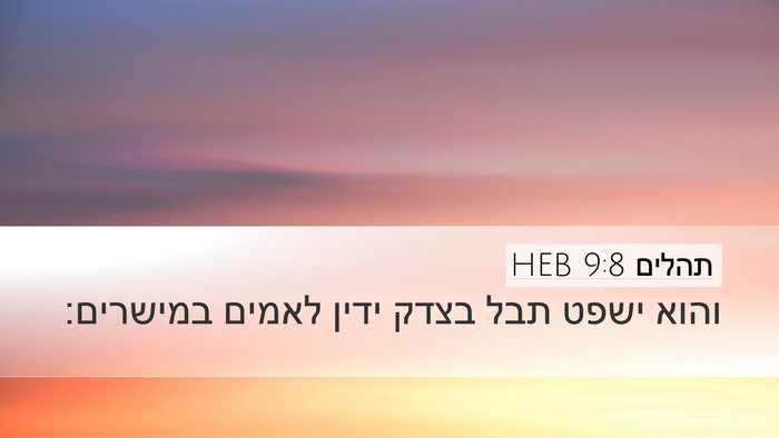 תהלים 9:8 HEB Bible Verse Image