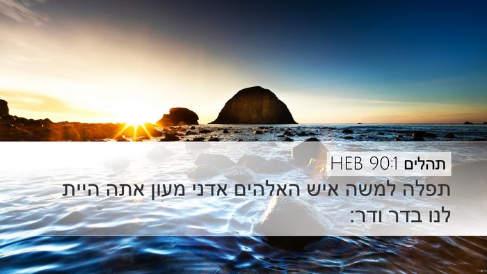 תהלים 90:1 HEB Bible Verse Image