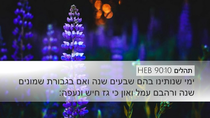 תהלים 90:10 HEB Bible Verse Image