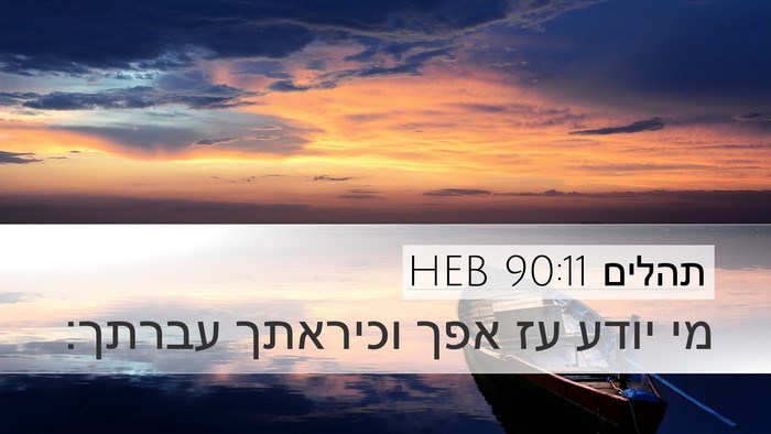 תהלים 90:11 HEB Bible Verse Image