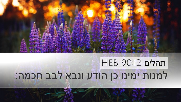 תהלים 90:12 HEB Bible Verse Image