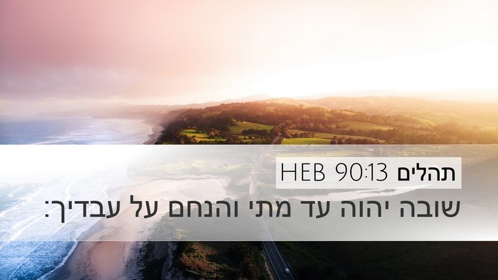 תהלים 90:13 HEB Bible Verse Image