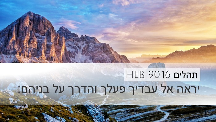 תהלים 90:16 HEB Bible Verse Image