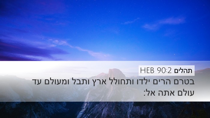תהלים 90:2 HEB Bible Verse Image