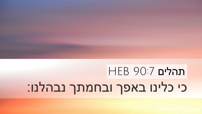 תהלים 90:7 HEB Bible Verse Image