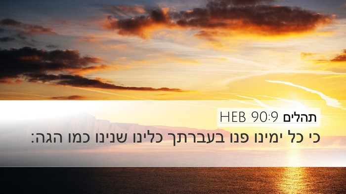 תהלים 90:9 HEB Bible Verse Image