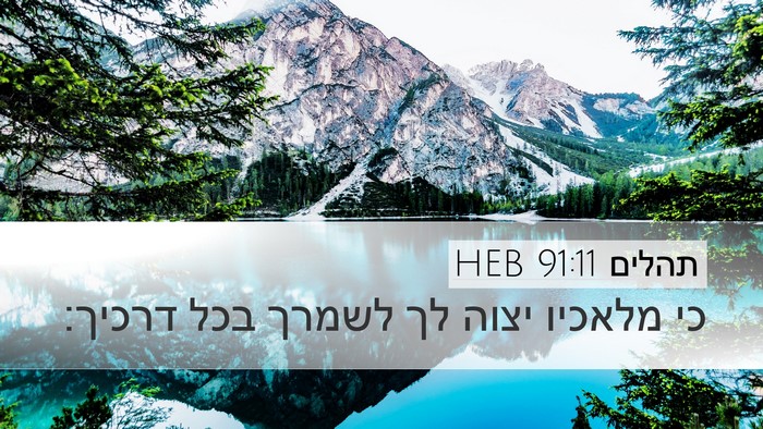תהלים 91:11 HEB Bible Verse Image