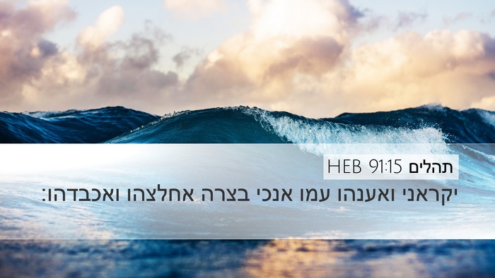 תהלים 91:15 HEB Bible Verse Image