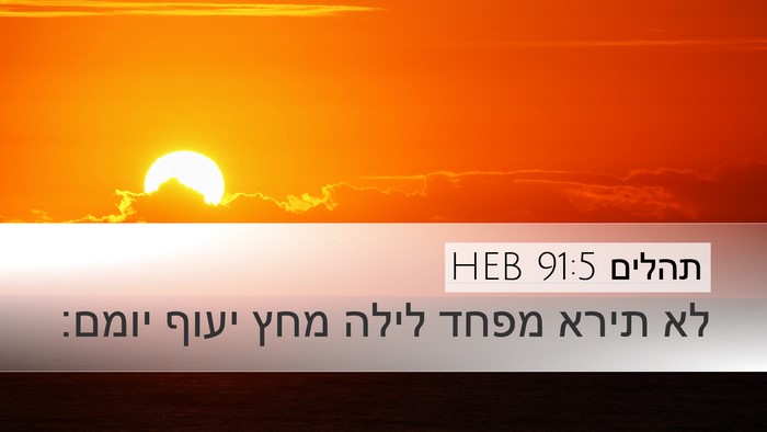 תהלים 91:5 HEB Bible Verse Image