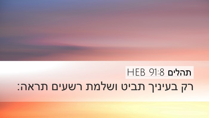 תהלים 91:8 HEB Bible Verse Image