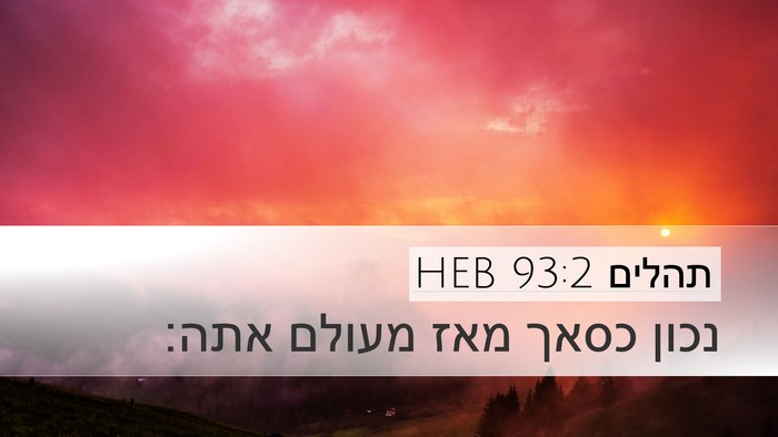 תהלים 93:2 HEB Bible Verse Image