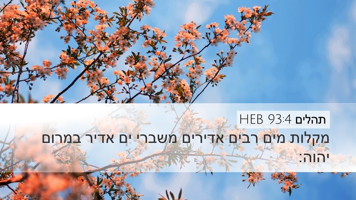 תהלים 93:4 HEB Bible Verse Image